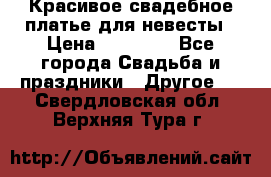 Красивое свадебное платье для невесты › Цена ­ 15 000 - Все города Свадьба и праздники » Другое   . Свердловская обл.,Верхняя Тура г.